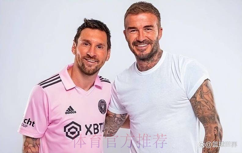 38岁梅西一夜创造历史！贝克汉姆赢麻了：0元签下球王，3年夺3冠